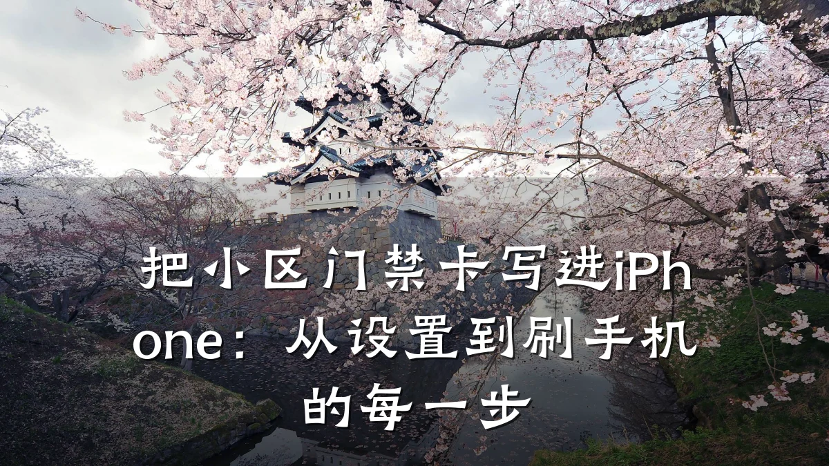 把小区门禁卡写进iPhone：从设置到刷手机的每一步