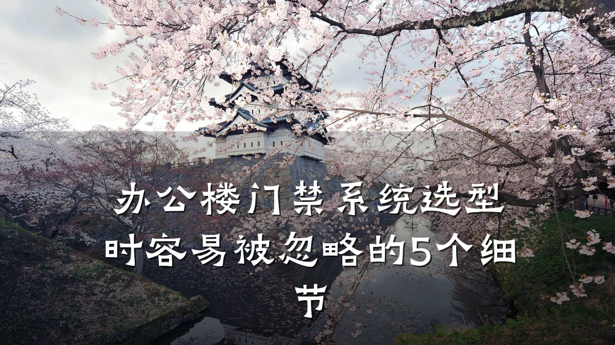 办公楼门禁系统选型时容易被忽略的5个细节