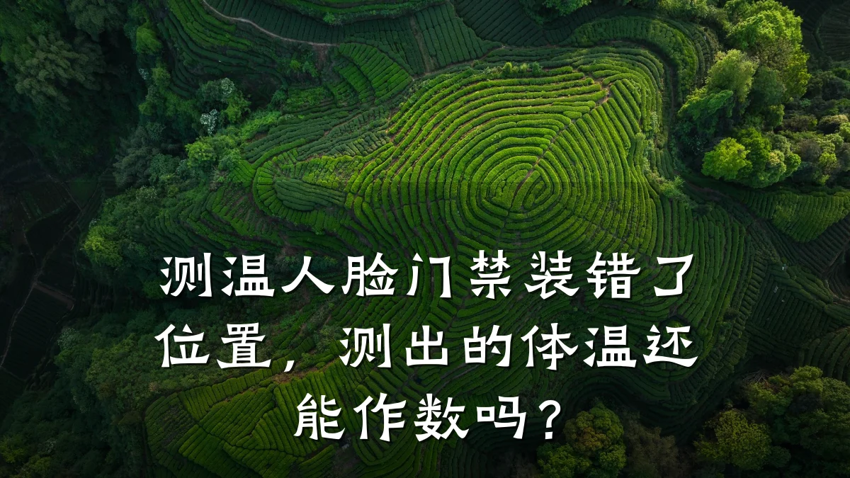 测温人脸门禁装错了位置，测出的体温还能作数吗？
