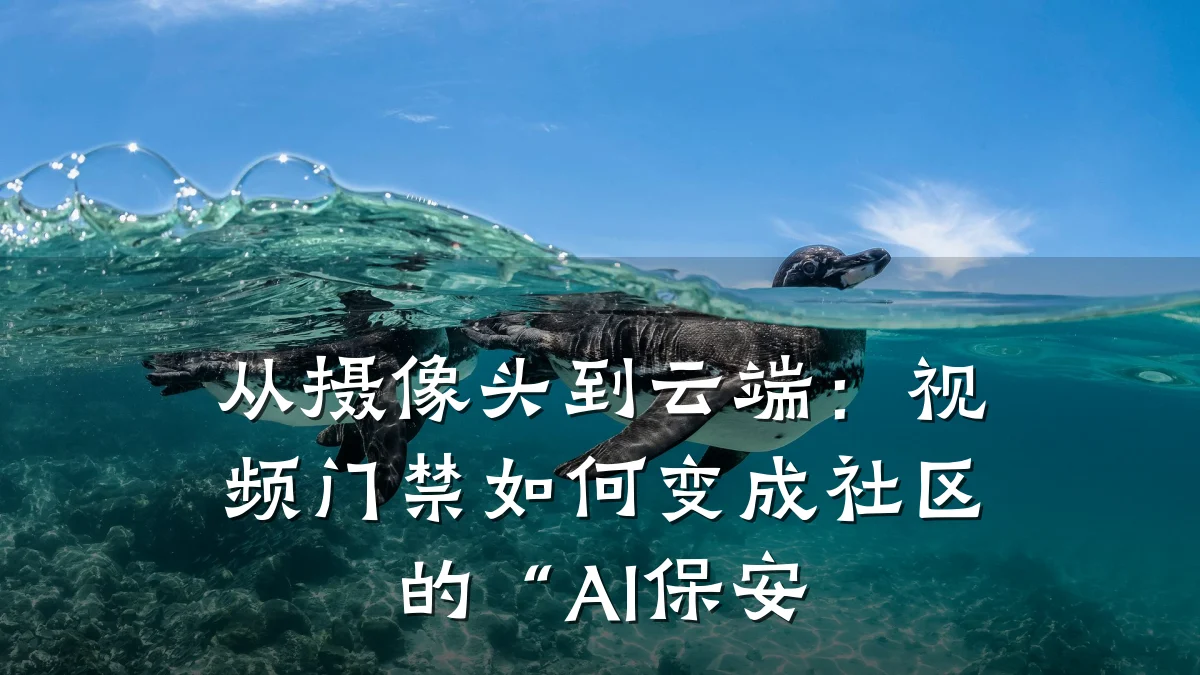 从摄像头到云端：视频门禁如何变成社区的“AI保安