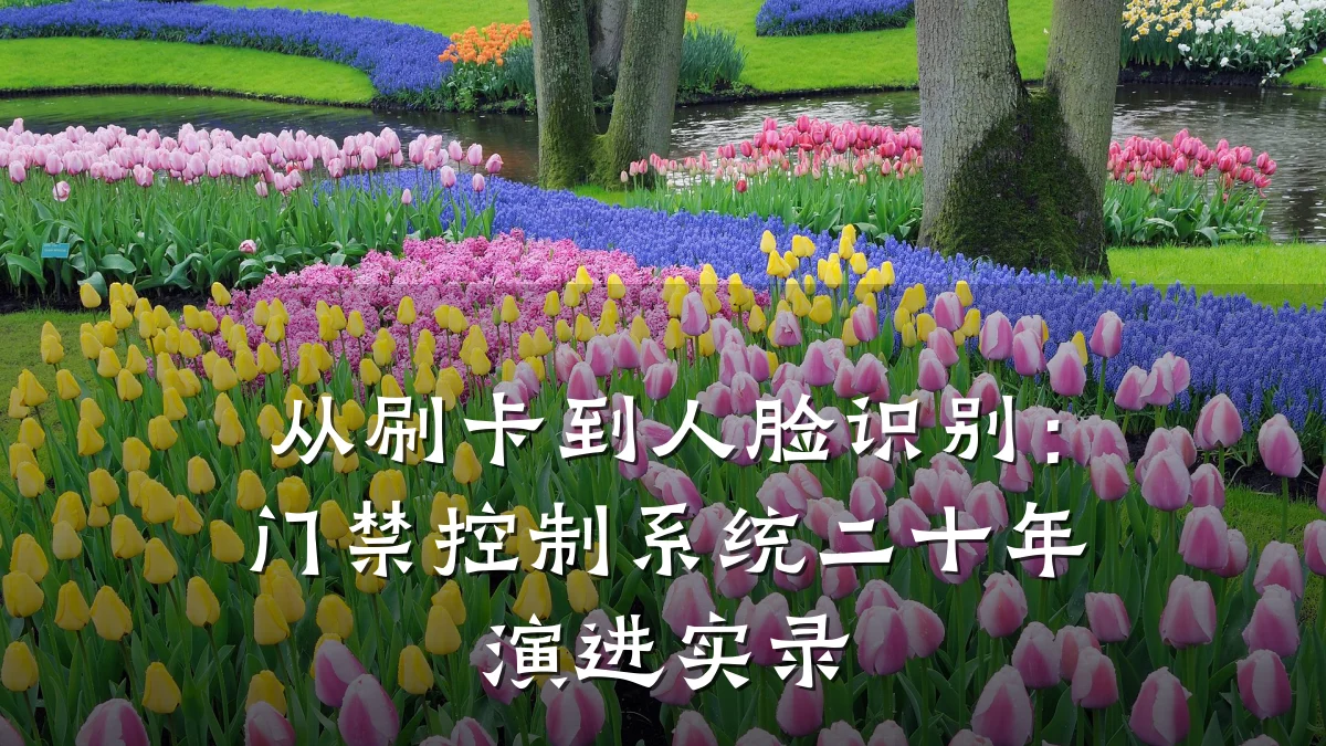从刷卡到人脸识别:门禁控制系统二十年演进实录