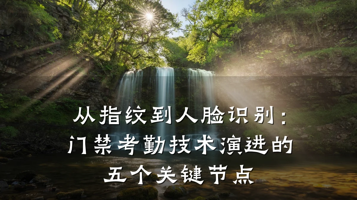 从指纹到人脸识别：门禁考勤技术演进的五个关键节点