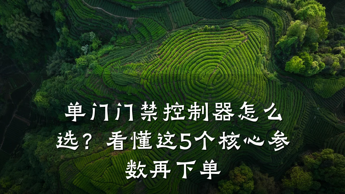 单门门禁控制器怎么选？看懂这5个核心参数再下单