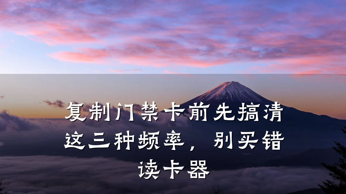 复制门禁卡前先搞清这三种频率，别买错读卡器