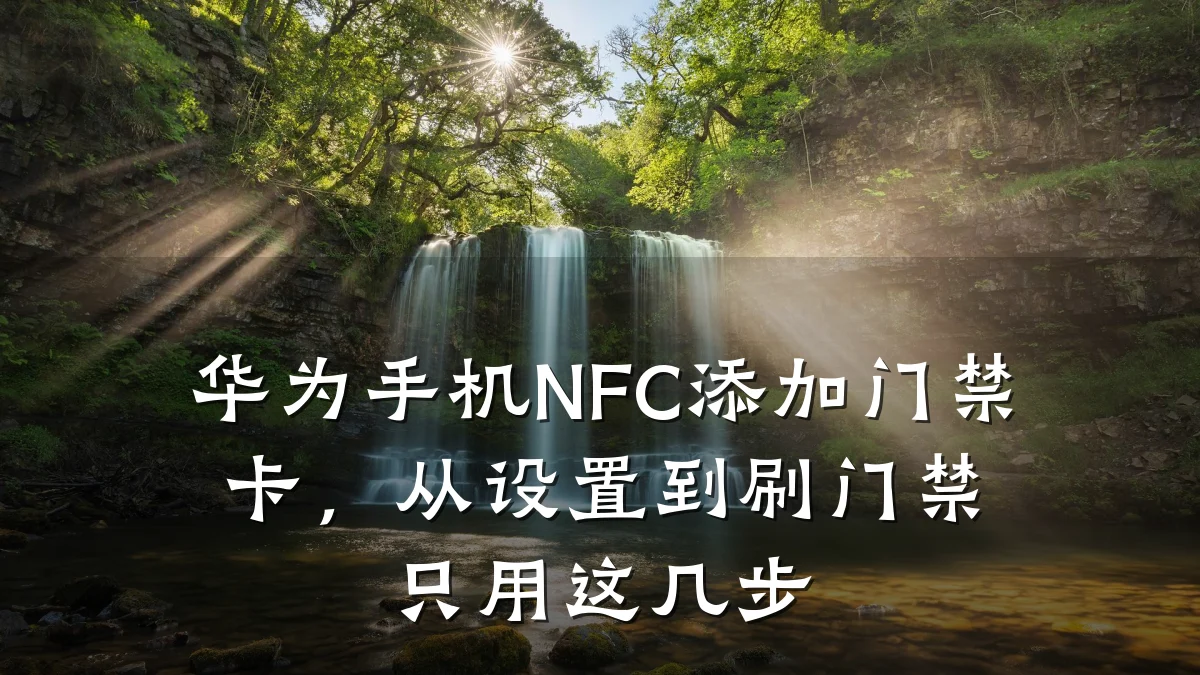 华为手机NFC添加门禁卡,从设置到刷门禁只用这几步