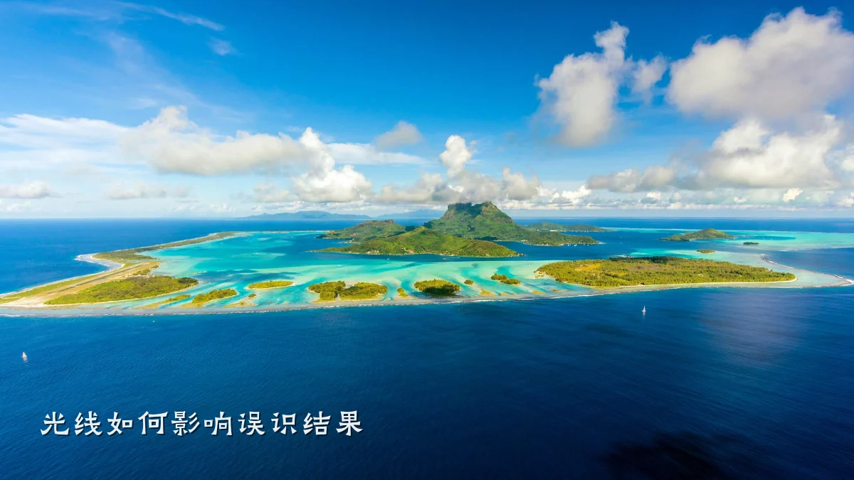 光线如何影响误识结果