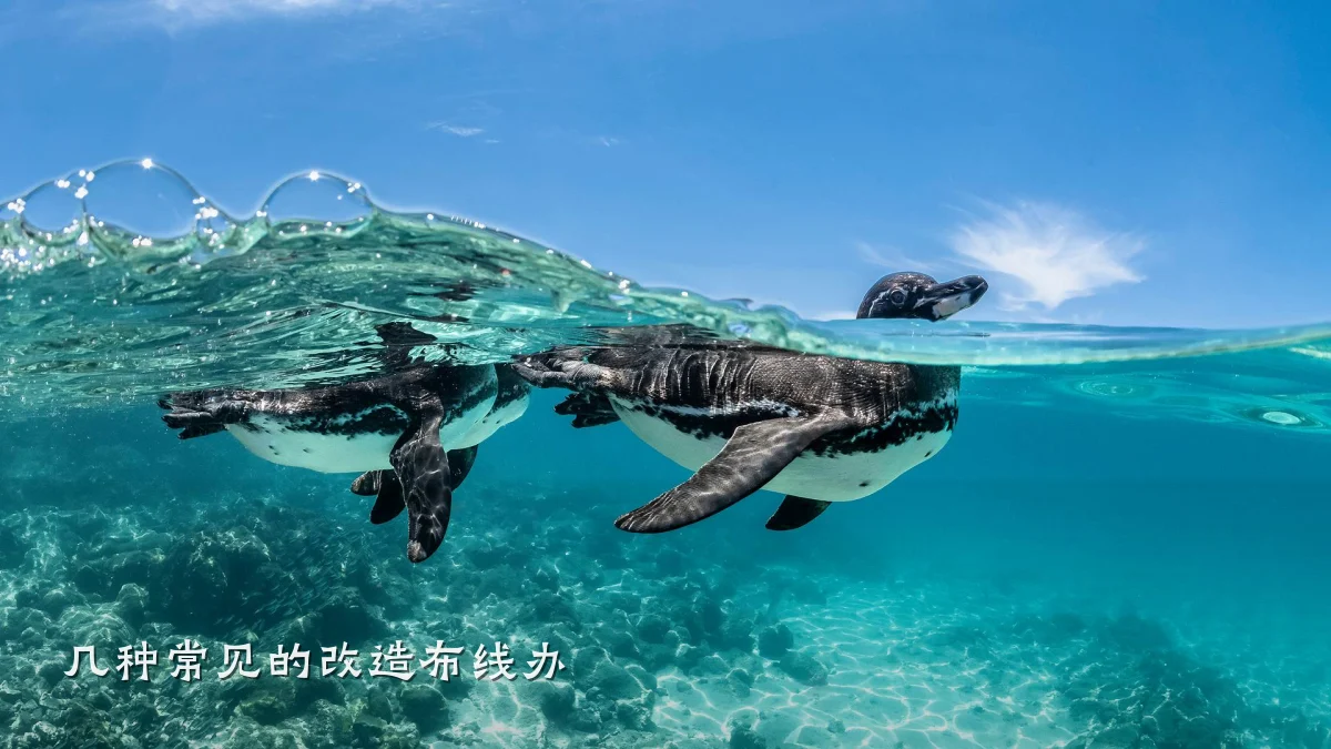 几种常见的改造布线办