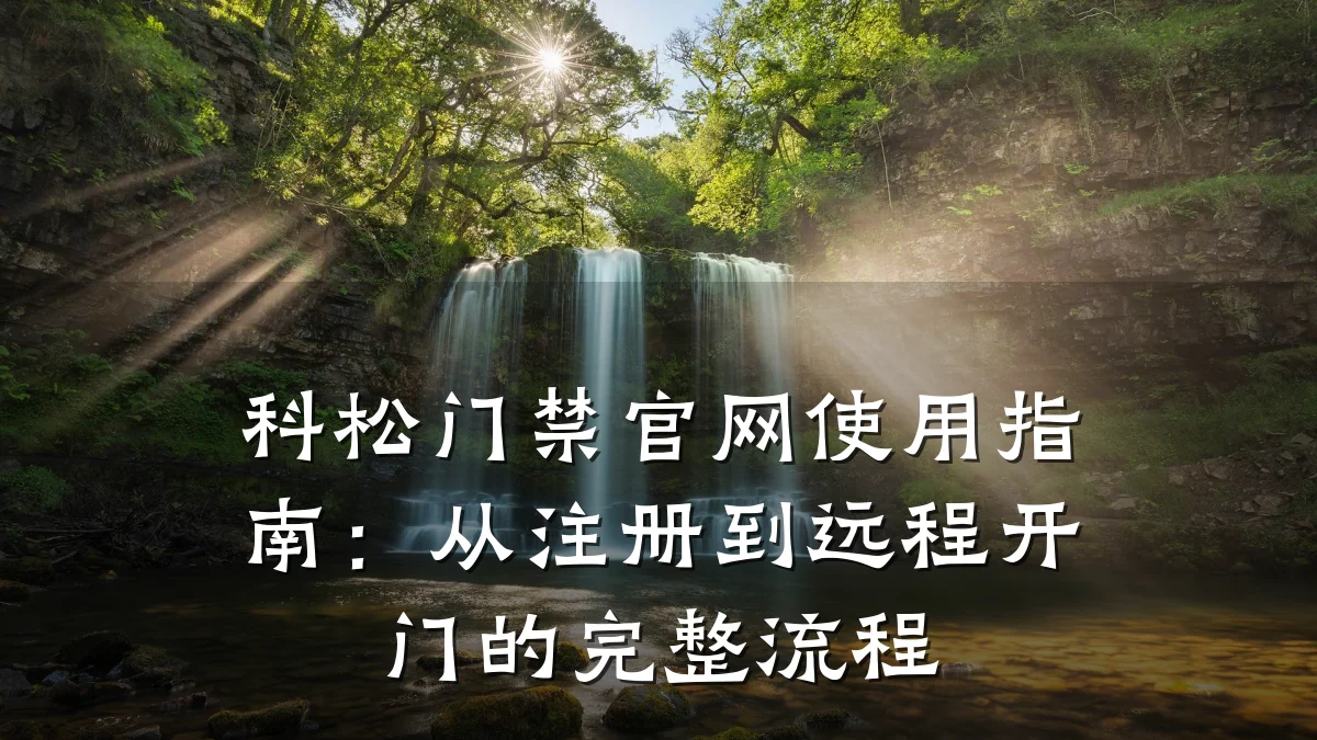 科松门禁官网使用指南：从注册到远程开门的完整流程