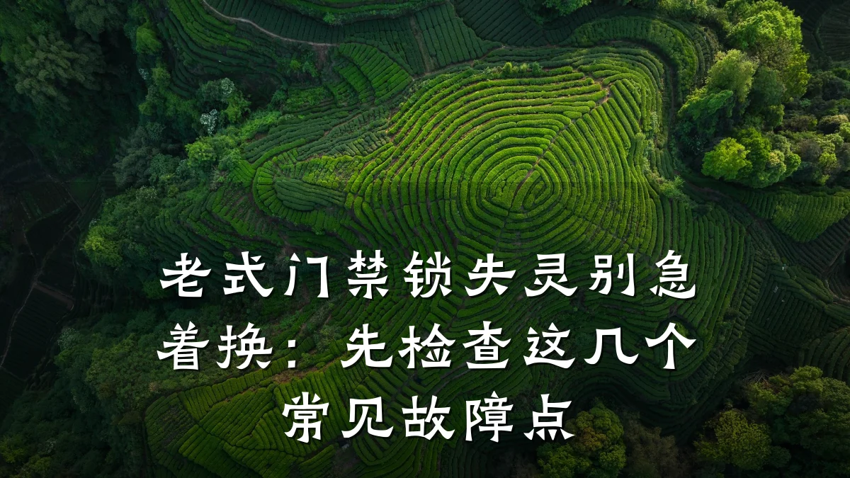 老式门禁锁失灵别急着换：先检查这几个常见故障点
