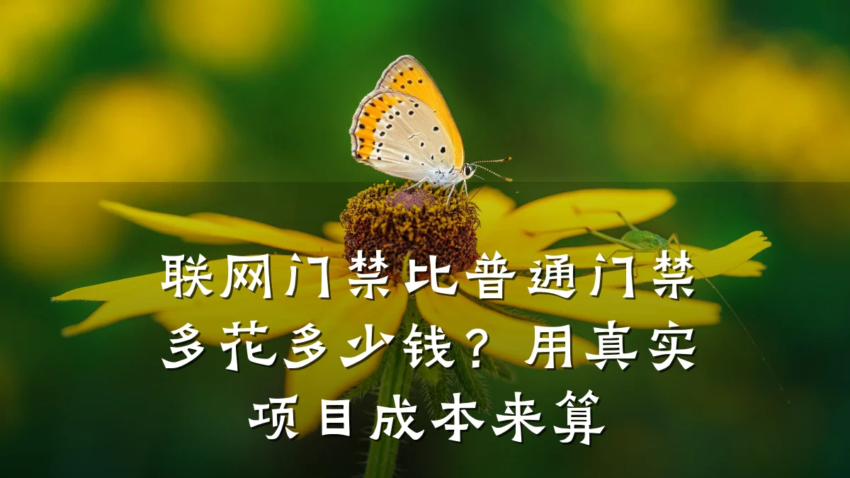 联网门禁比普通门禁多花多少钱？用真实项目成本来算
