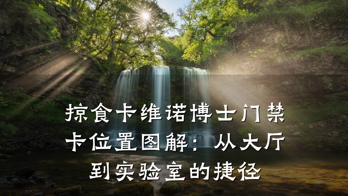 掠食卡维诺博士门禁卡位置图解：从大厅到实验室的捷径