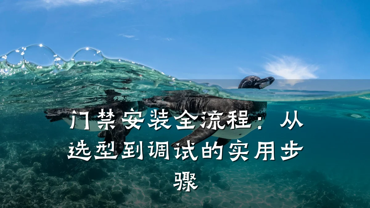 门禁安装全流程：从选型到调试的实用步骤