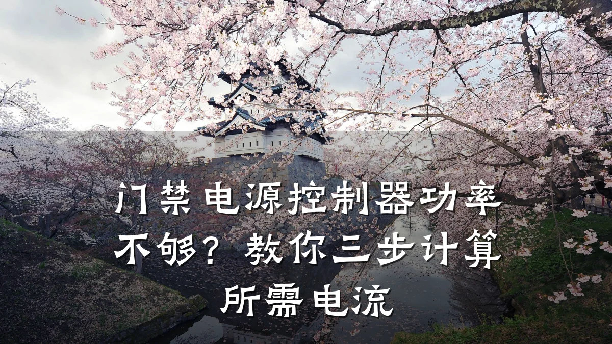门禁电源控制器功率不够？教你三步计算所需电流