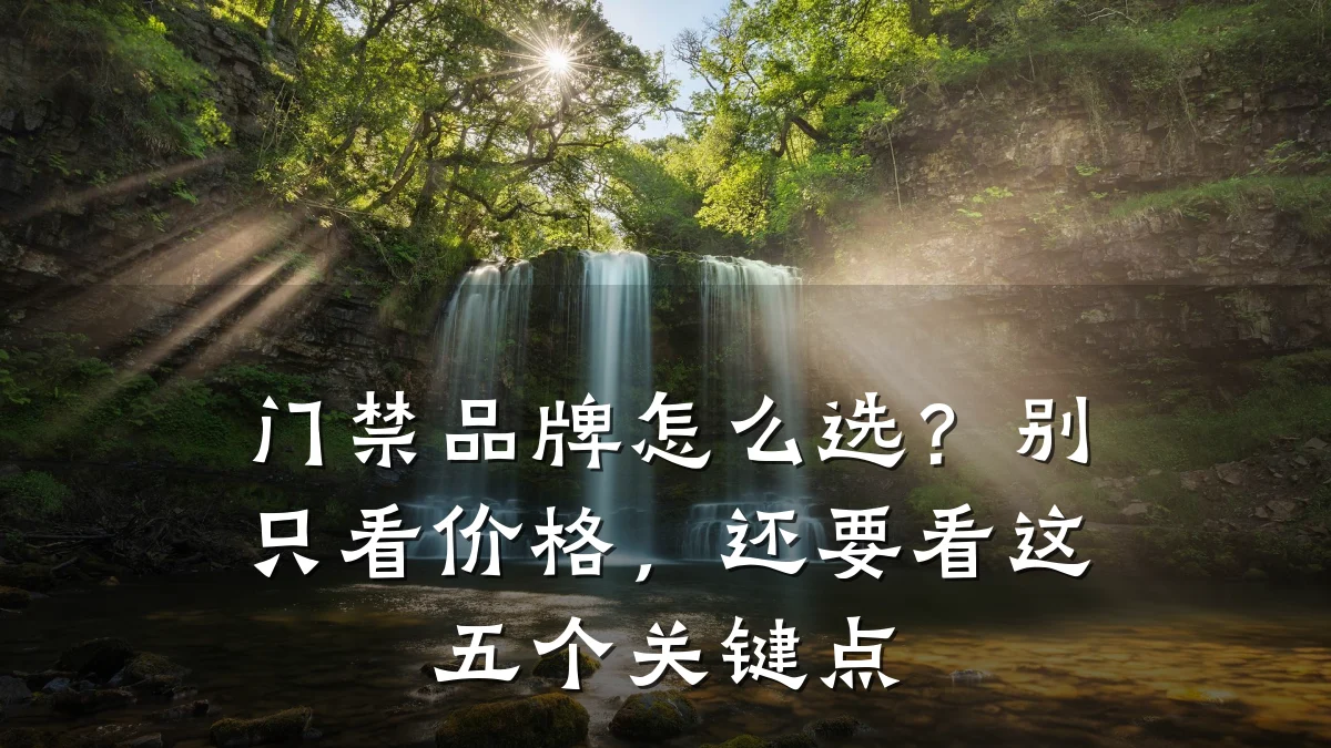 门禁品牌怎么选?别只看价格,还要看这五个关键点