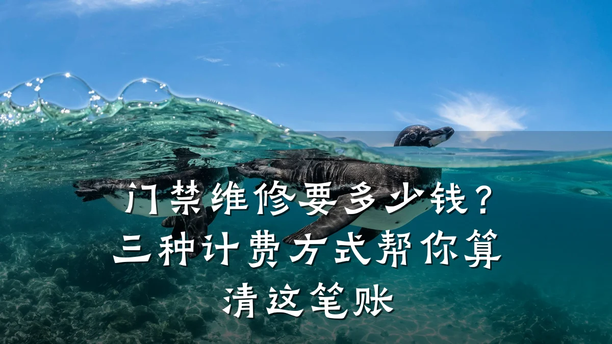 门禁维修要多少钱？三种计费方式帮你算清这笔账