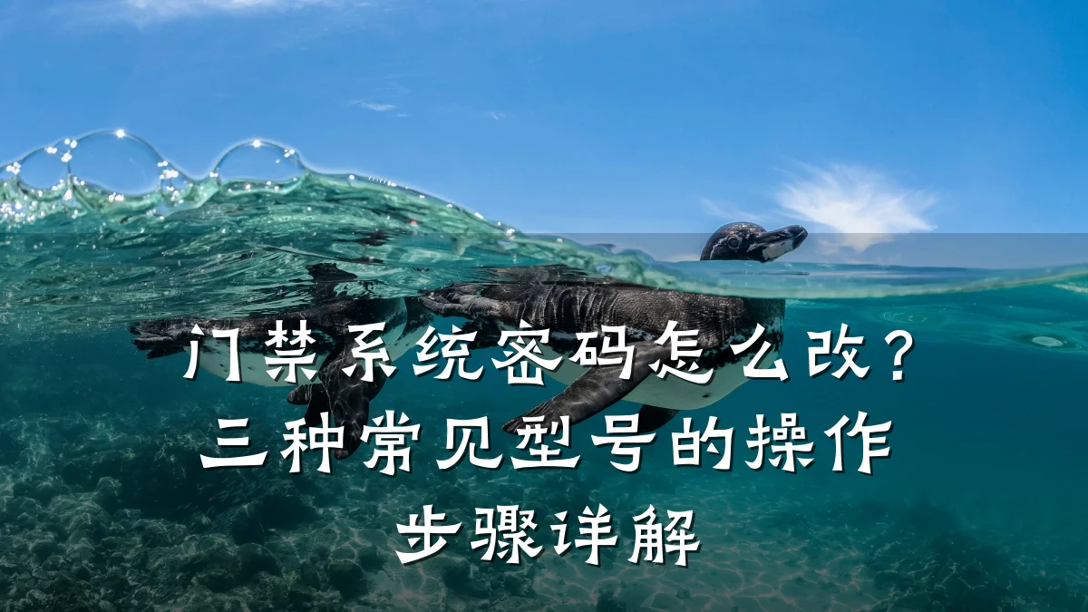 门禁系统密码怎么改？三种常见型号的操作步骤详解