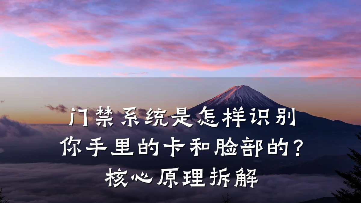 门禁系统是怎样识别你手里的卡和脸部的？核心原理拆解