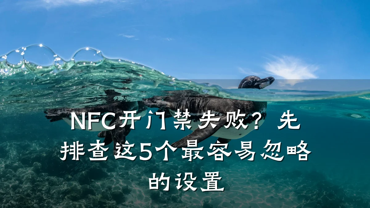 NFC开门禁失败？先排查这5个最容易忽略的设置