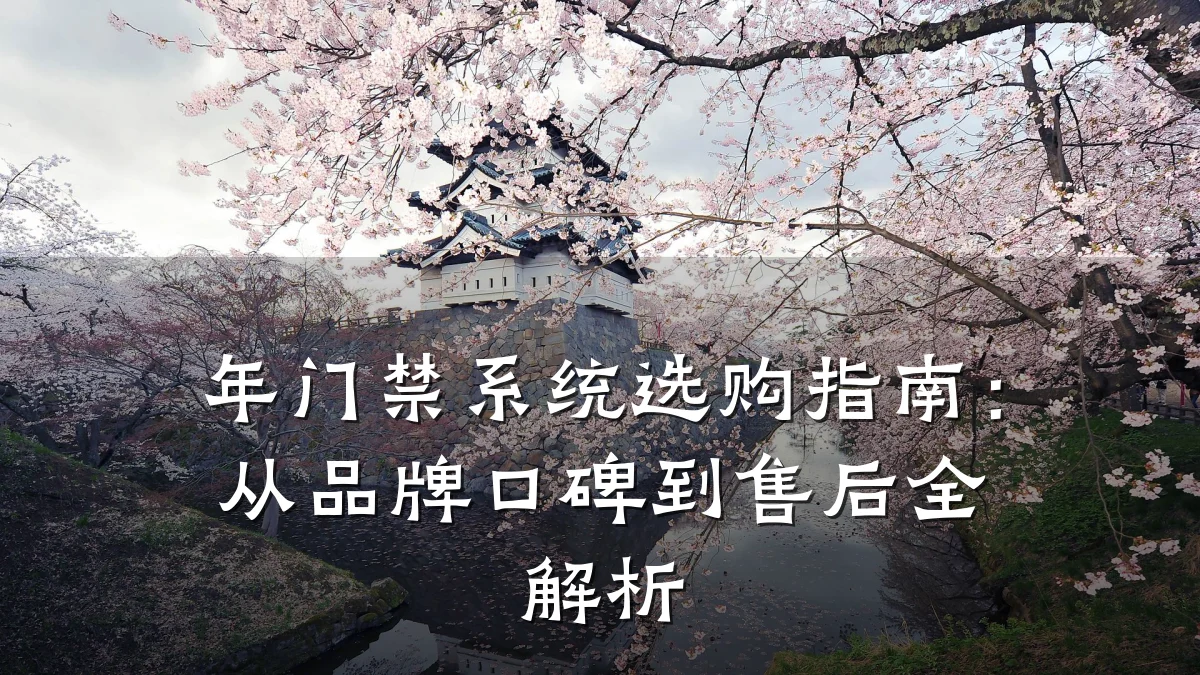年门禁系统选购指南：从品牌口碑到售后全解析
