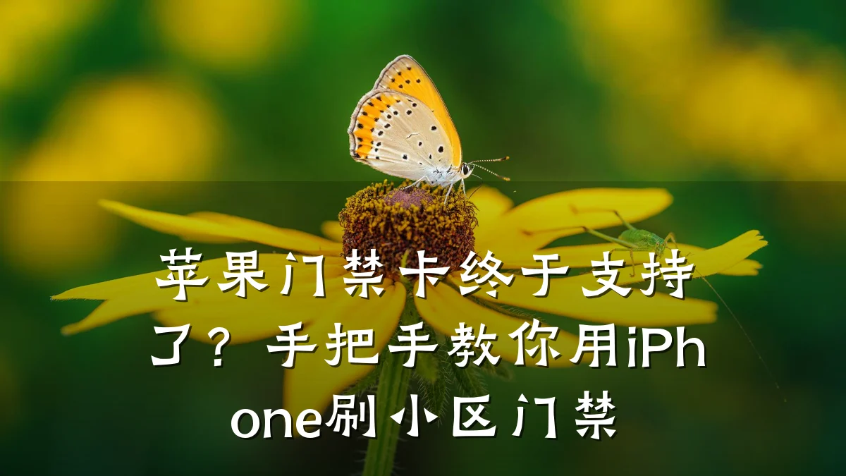 苹果门禁卡终于支持了？手把手教你用iPhone刷小区门禁