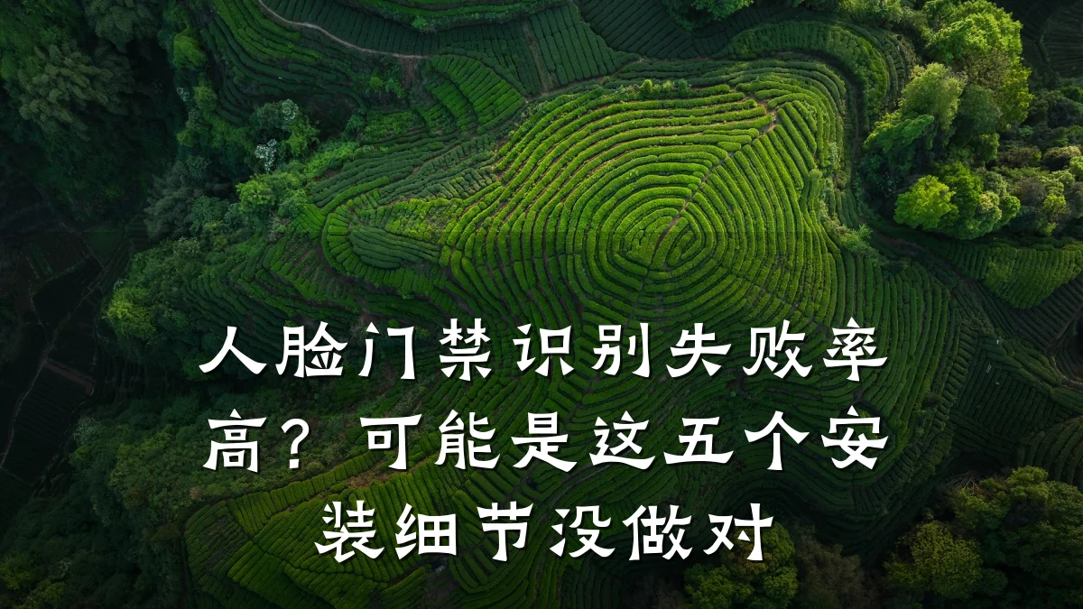 人脸门禁识别失败率高？可能是这五个安装细节没做对