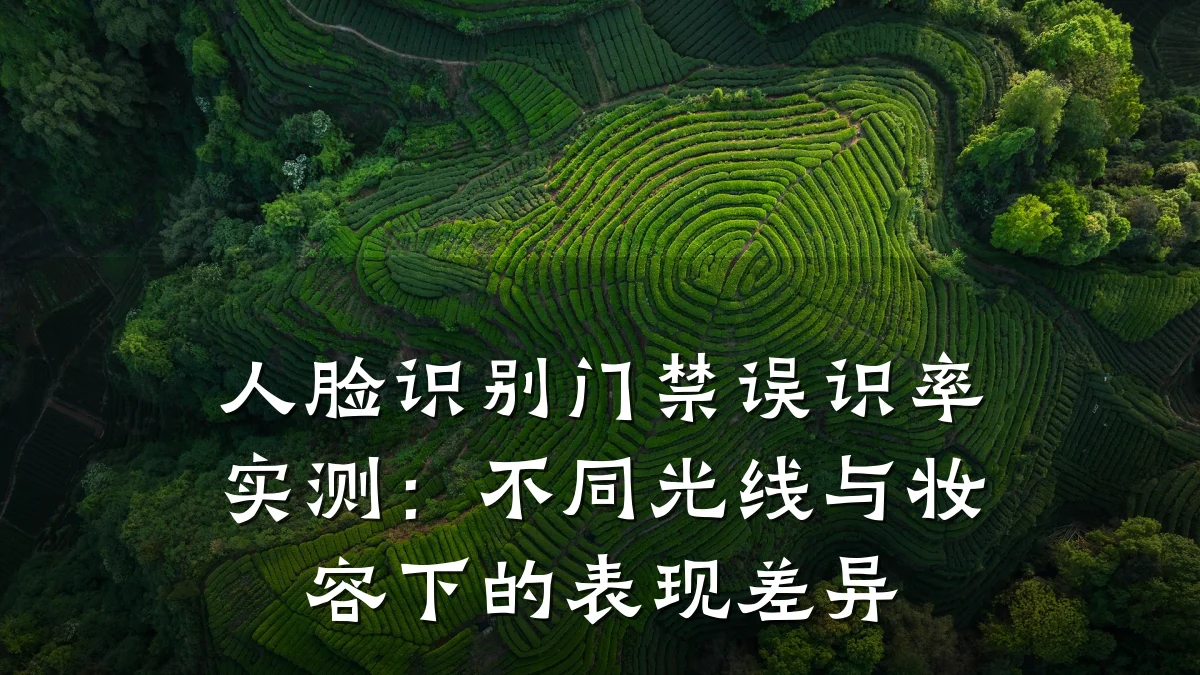 人脸识别门禁误识率实测：不同光线与妆容下的表现差异