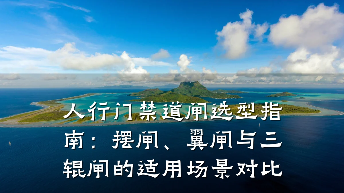 人行门禁道闸选型指南：摆闸、翼闸与三辊闸的适用场景对比