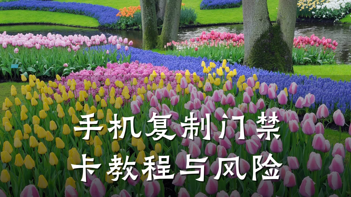手机复制门禁卡教程与风险