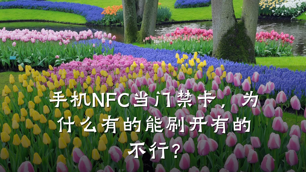 手机NFC当门禁卡，为什么有的能刷开有的不行？