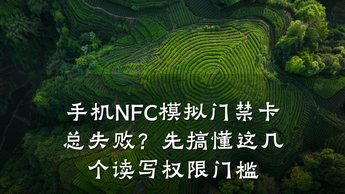 手机NFC模拟门禁卡总失败？先搞懂这几个读写权限门槛