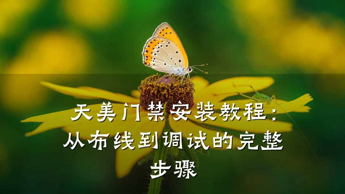 天美门禁安装教程：从布线到调试的完整步骤
