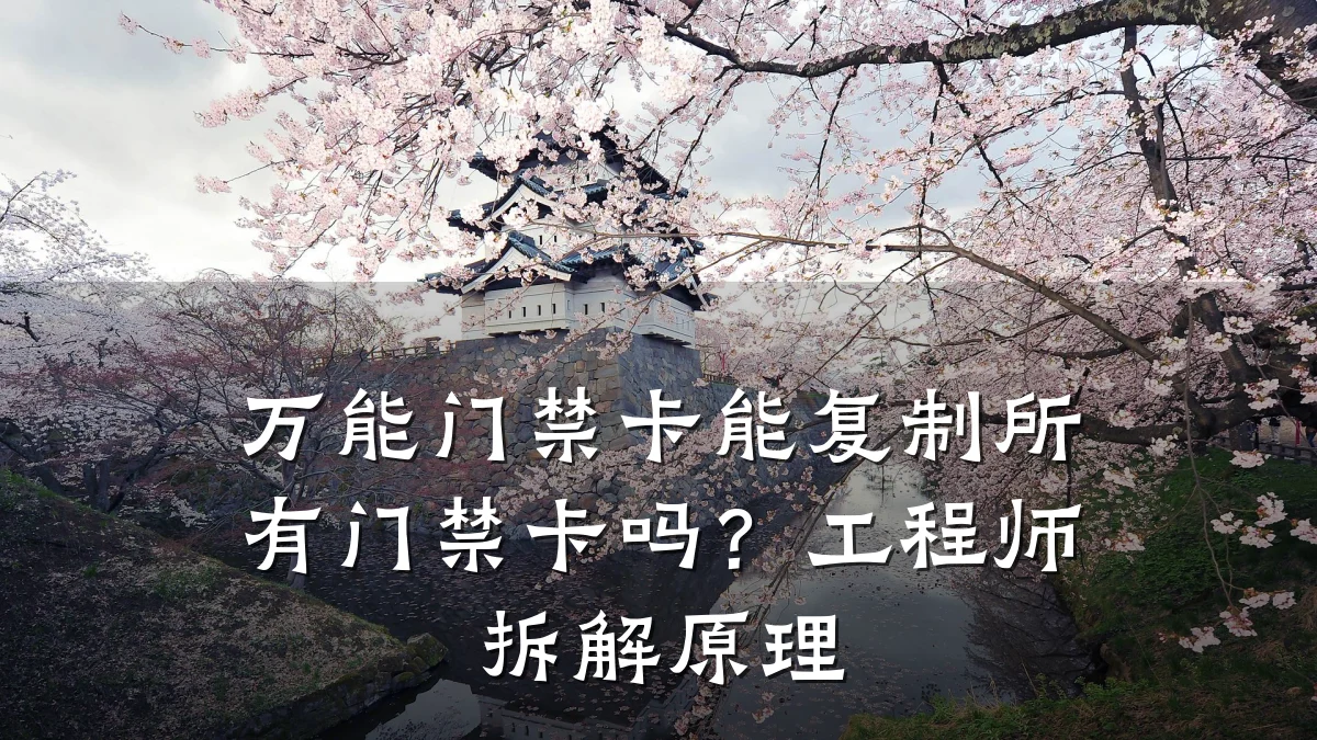 万能门禁卡能复制所有门禁卡吗？工程师拆解原理