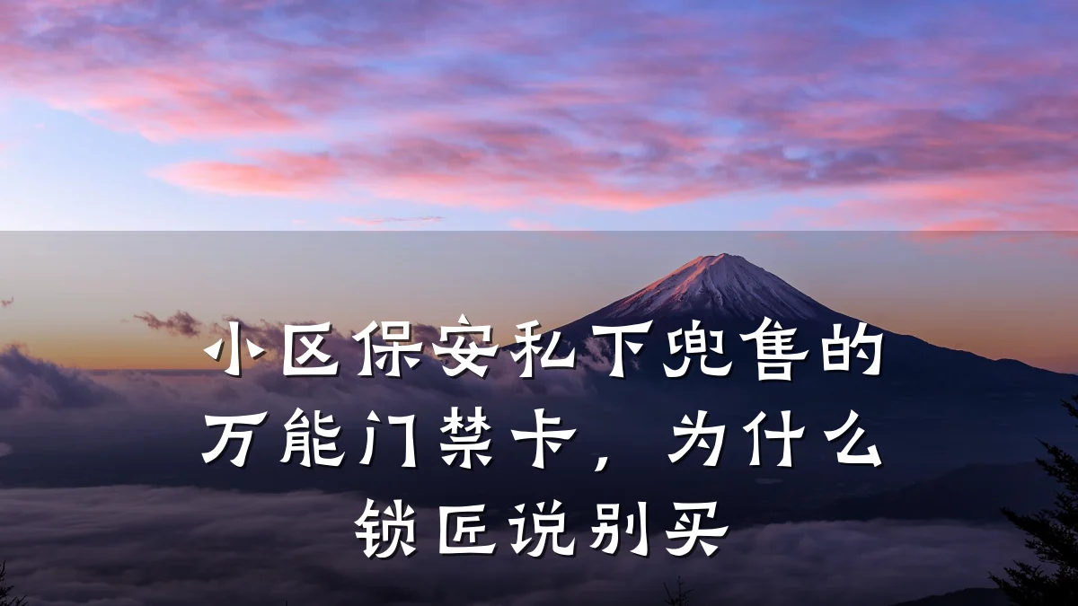 小区保安私下兜售的万能门禁卡,为什么锁匠说别买