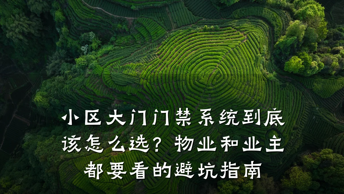 小区大门门禁系统到底该怎么选？物业和业主都要看的避坑指南