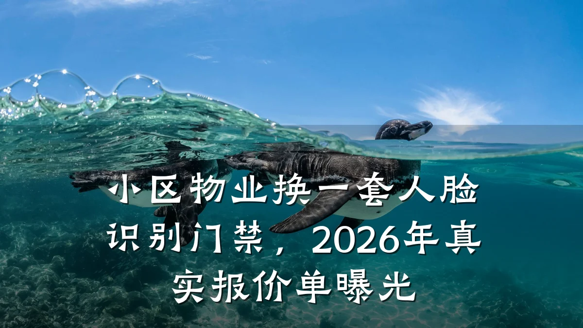 小区物业换一套人脸识别门禁，2026年真实报价单曝光