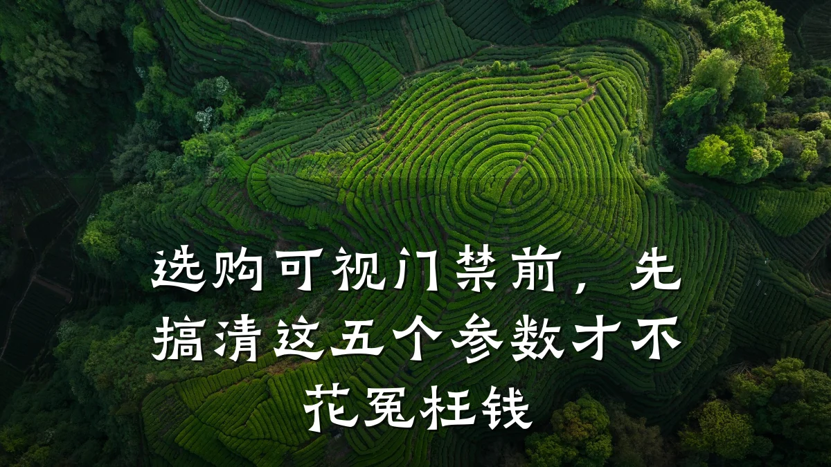 选购可视门禁前，先搞清这五个参数才不花冤枉钱