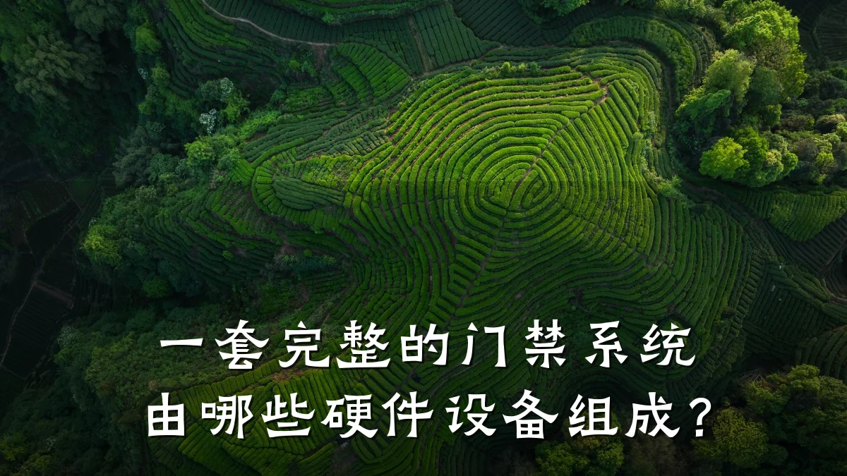 一套完整的门禁系统由哪些硬件设备组成？