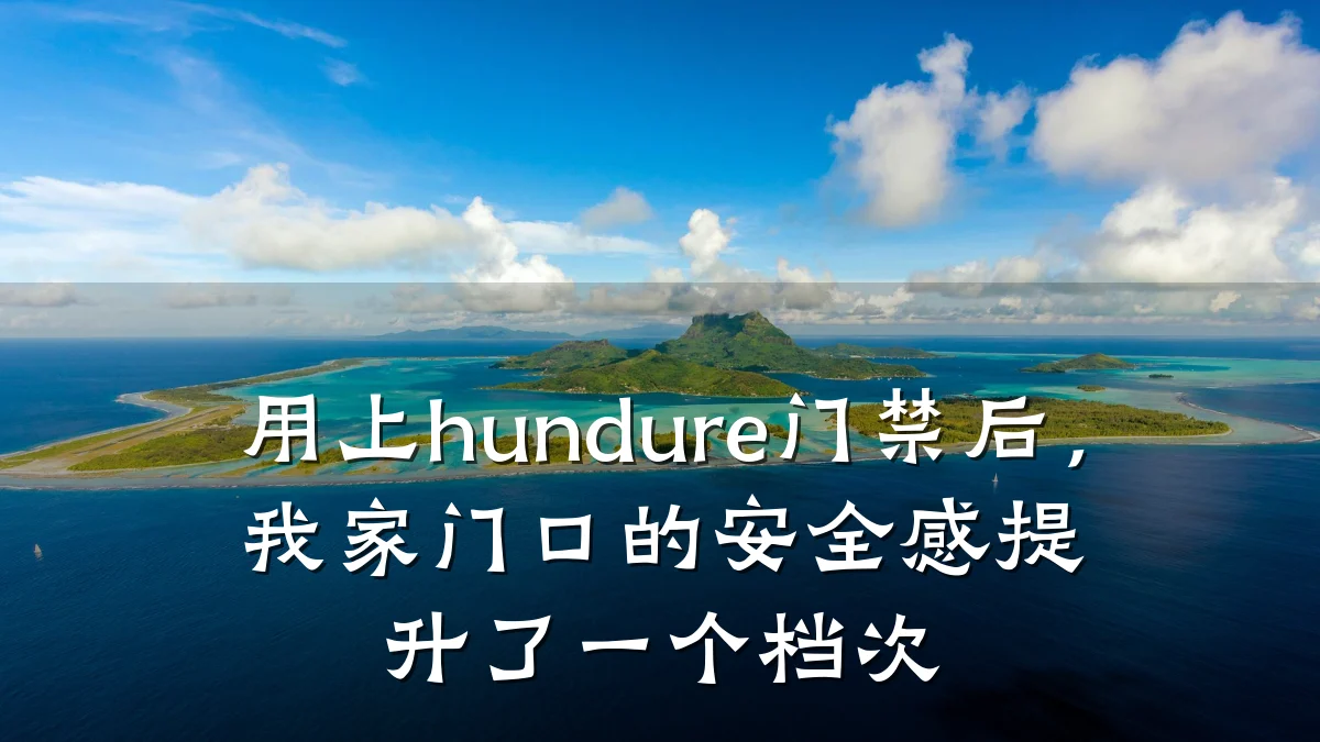 用上hundure门禁后,我家门口的安全感提升了一个档次