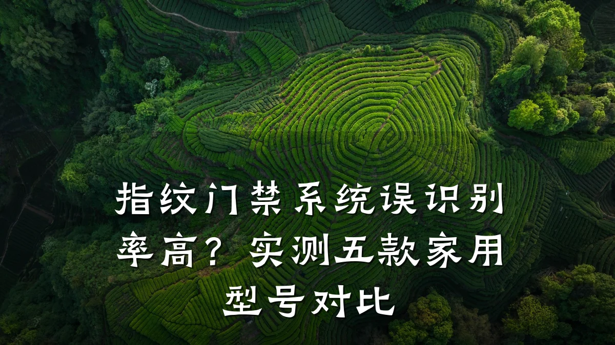 指纹门禁系统误识别率高？实测五款家用型号对比