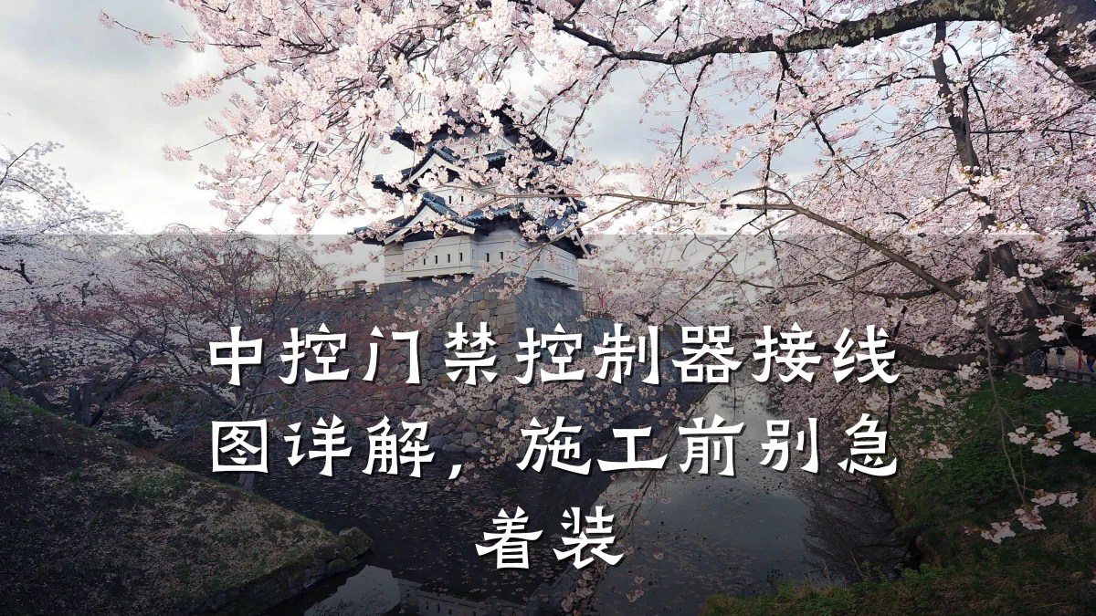 中控门禁控制器接线图详解,施工前别急着装