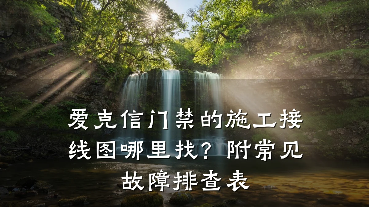 爱克信门禁的施工接线图哪里找？附常见故障排查表