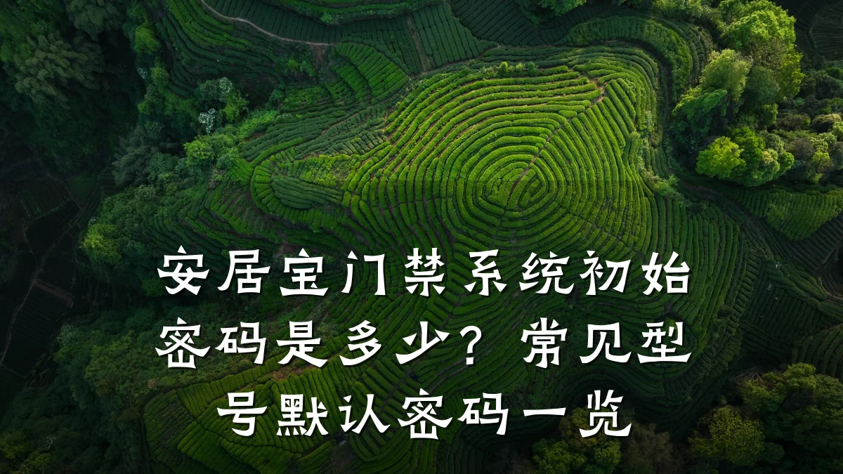安居宝门禁系统初始密码是多少？常见型号默认密码一览