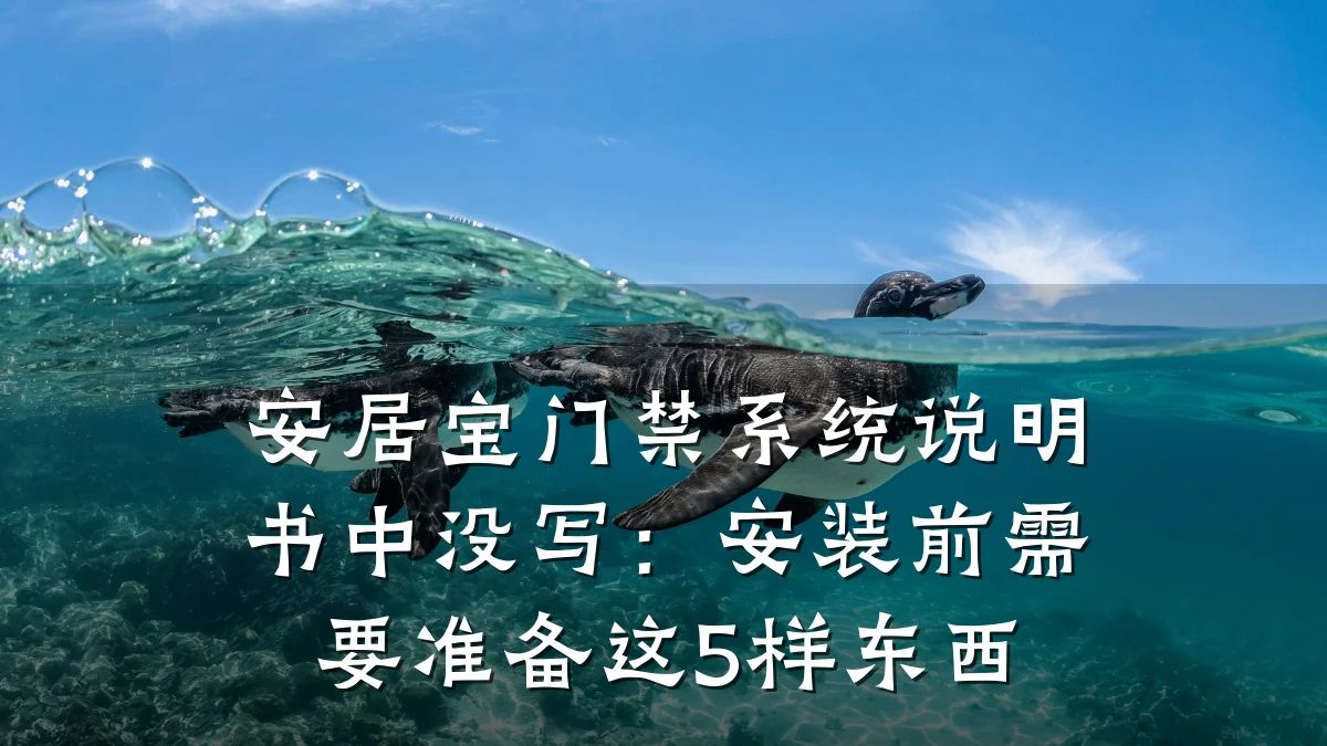 安居宝门禁系统说明书中没写:安装前需要准备这5样东西