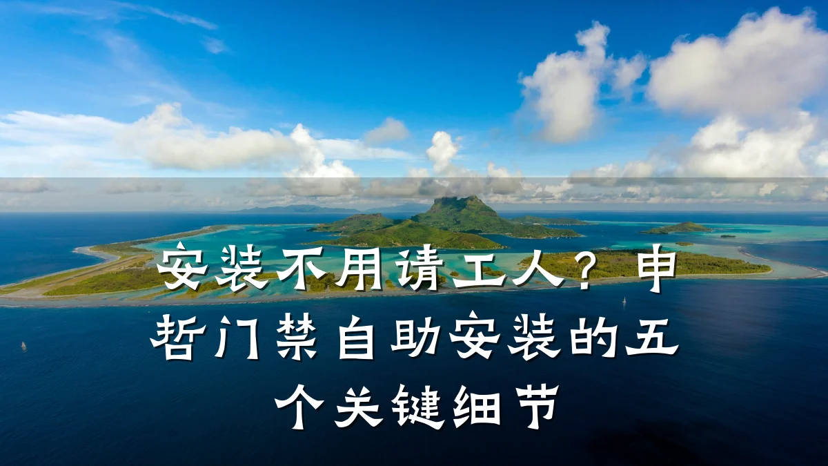 安装不用请工人?申哲门禁自助安装的五个关键细节