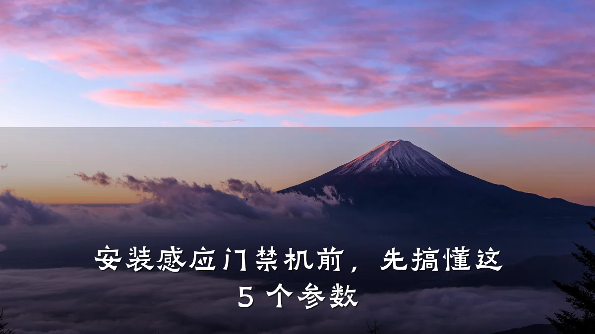 安装感应门禁机前,先搞懂这 5 个参数