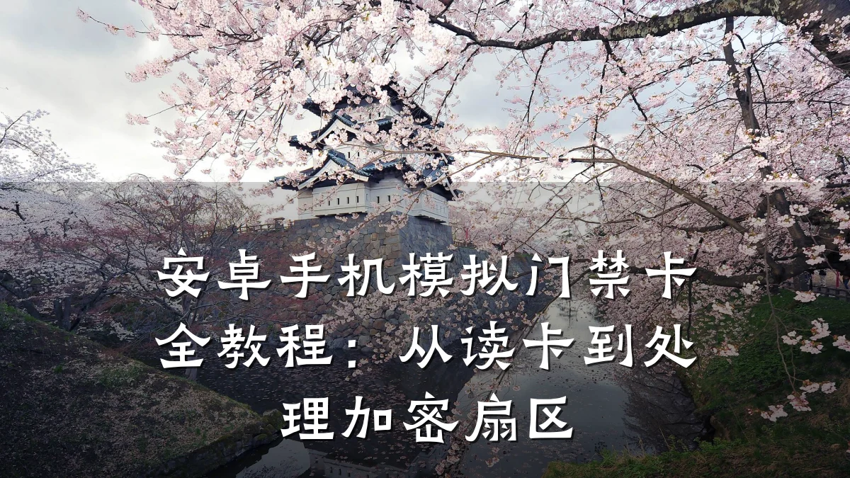 安卓手机模拟门禁卡全教程：从读卡到处理加密扇区