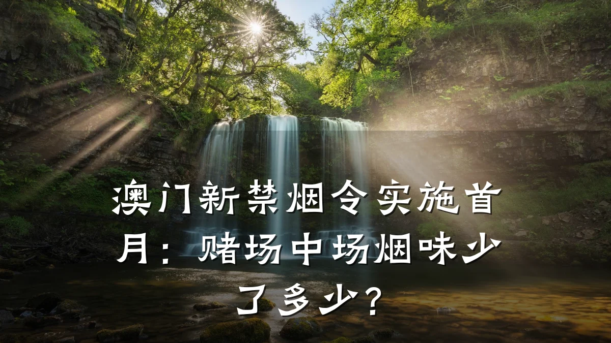 澳门新禁烟令实施首月：赌场中场烟味少了多少？
