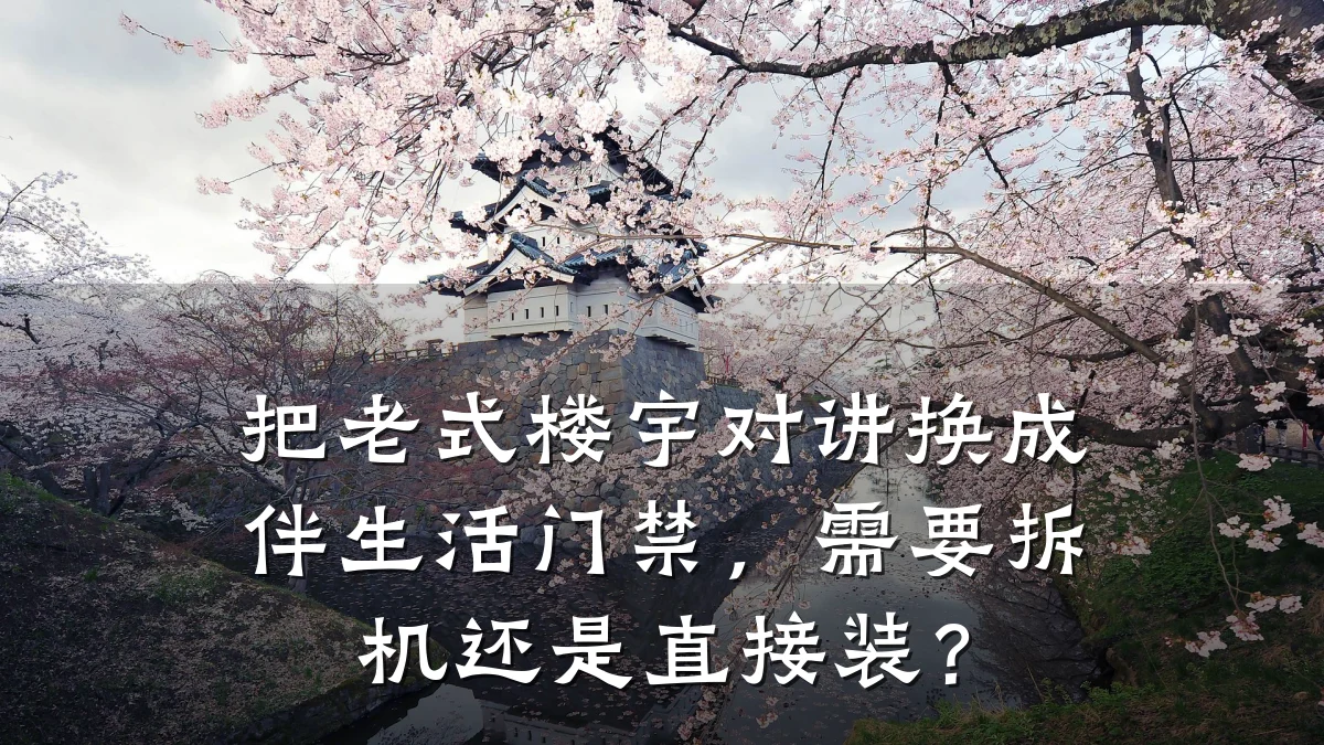 把老式楼宇对讲换成伴生活门禁，需要拆机还是直接装？