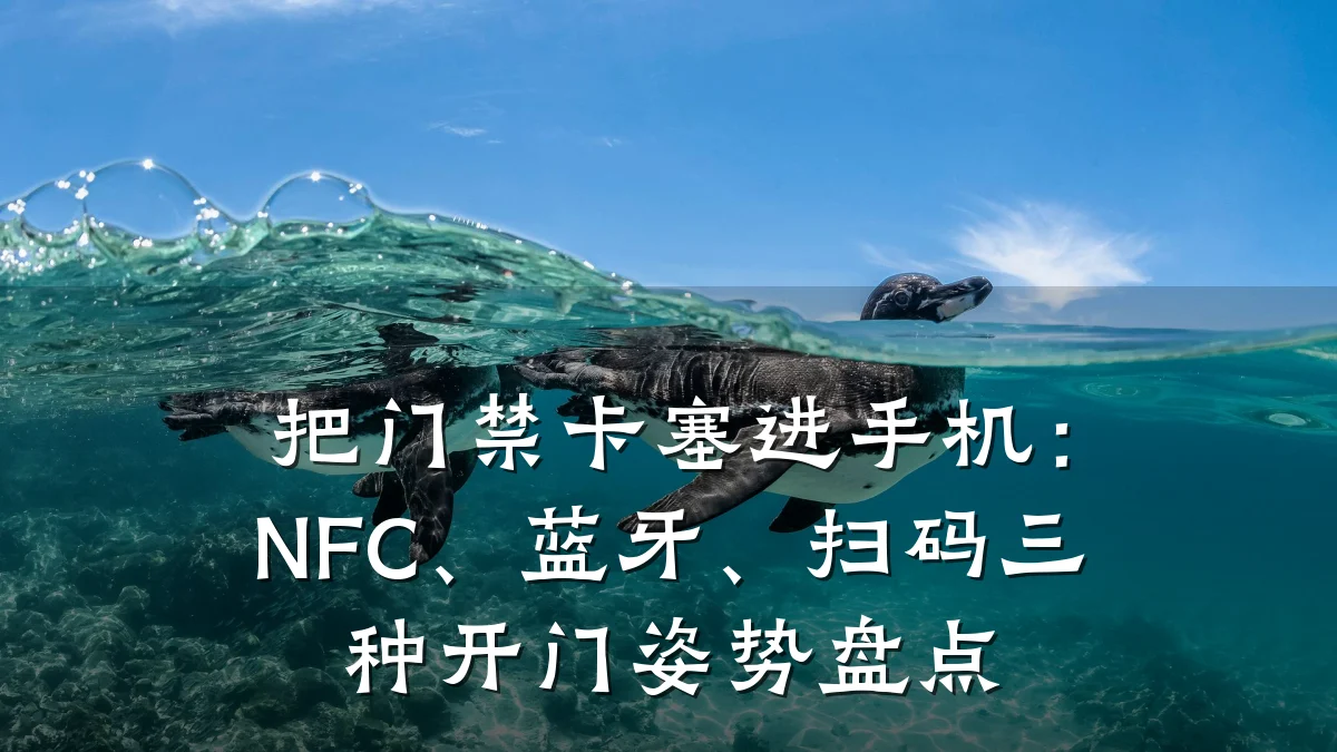 把门禁卡塞进手机：NFC、蓝牙、扫码三种开门姿势盘点