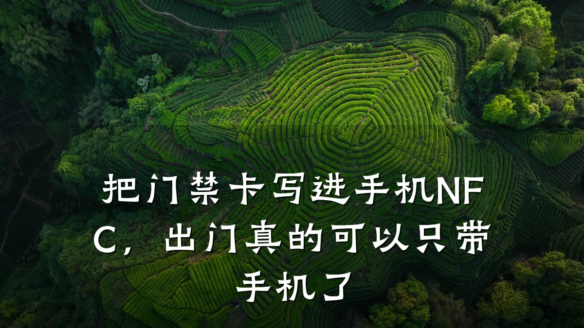 把门禁卡写进手机NFC,出门真的可以只带手机了